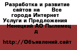 Разработка и развитие сайтов на WP - Все города Интернет » Услуги и Предложения   . Ненецкий АО,Пылемец д.